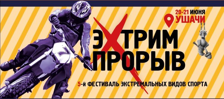 Фестиваль Экстрим Прорыв