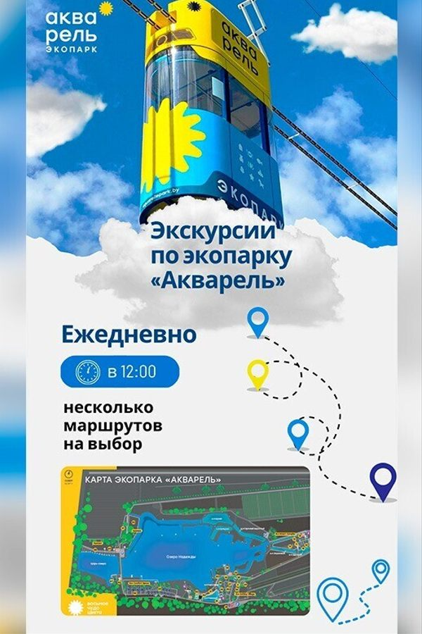 Экскурсии по экопарку «Акварель»