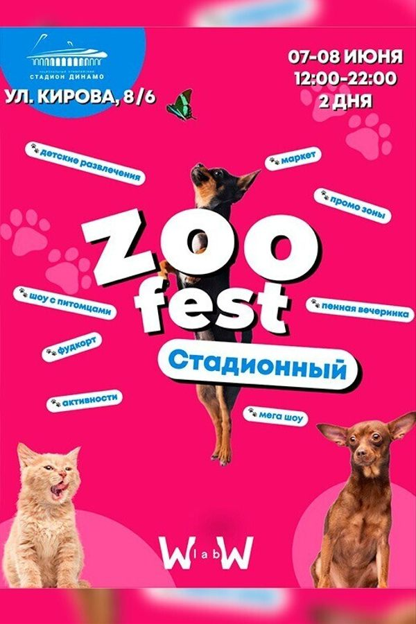 Zoo Fest на стадионе «Динамо»