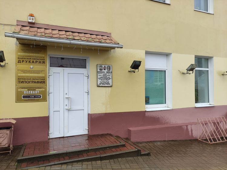 витебская типография