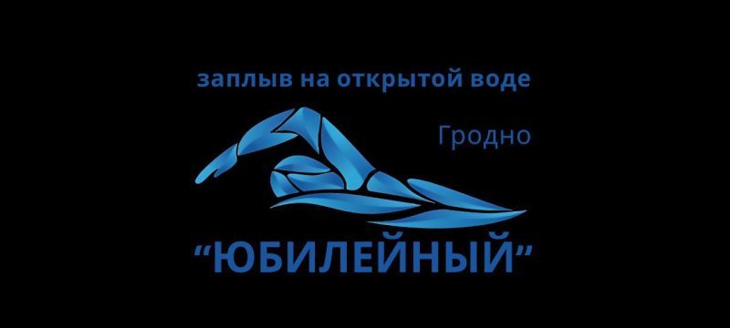 Юбилейный заплыв в Гродно 