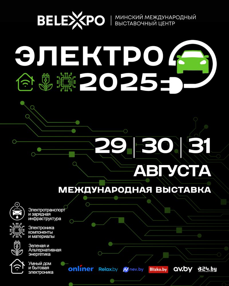 Электо 2025