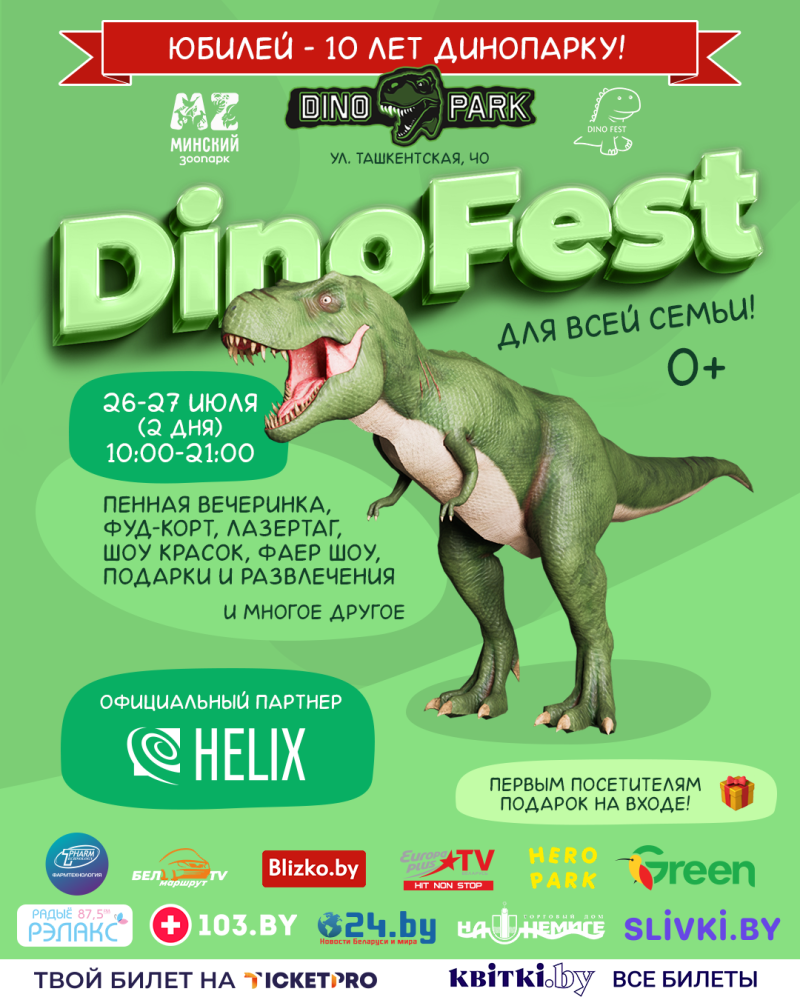 Афиша ДИНО фест динофест1
