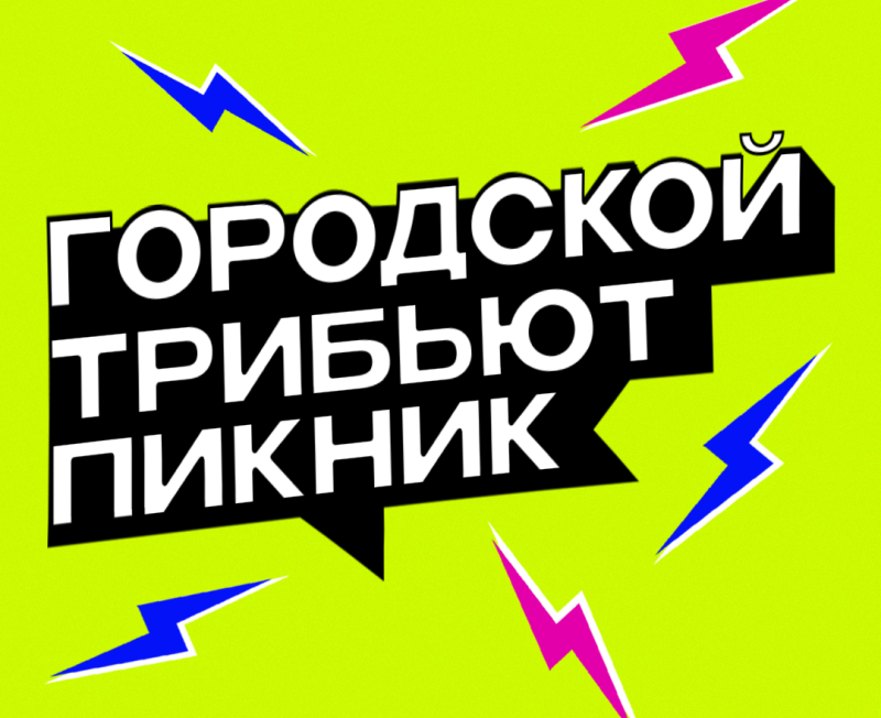 Городской трибьют пикник