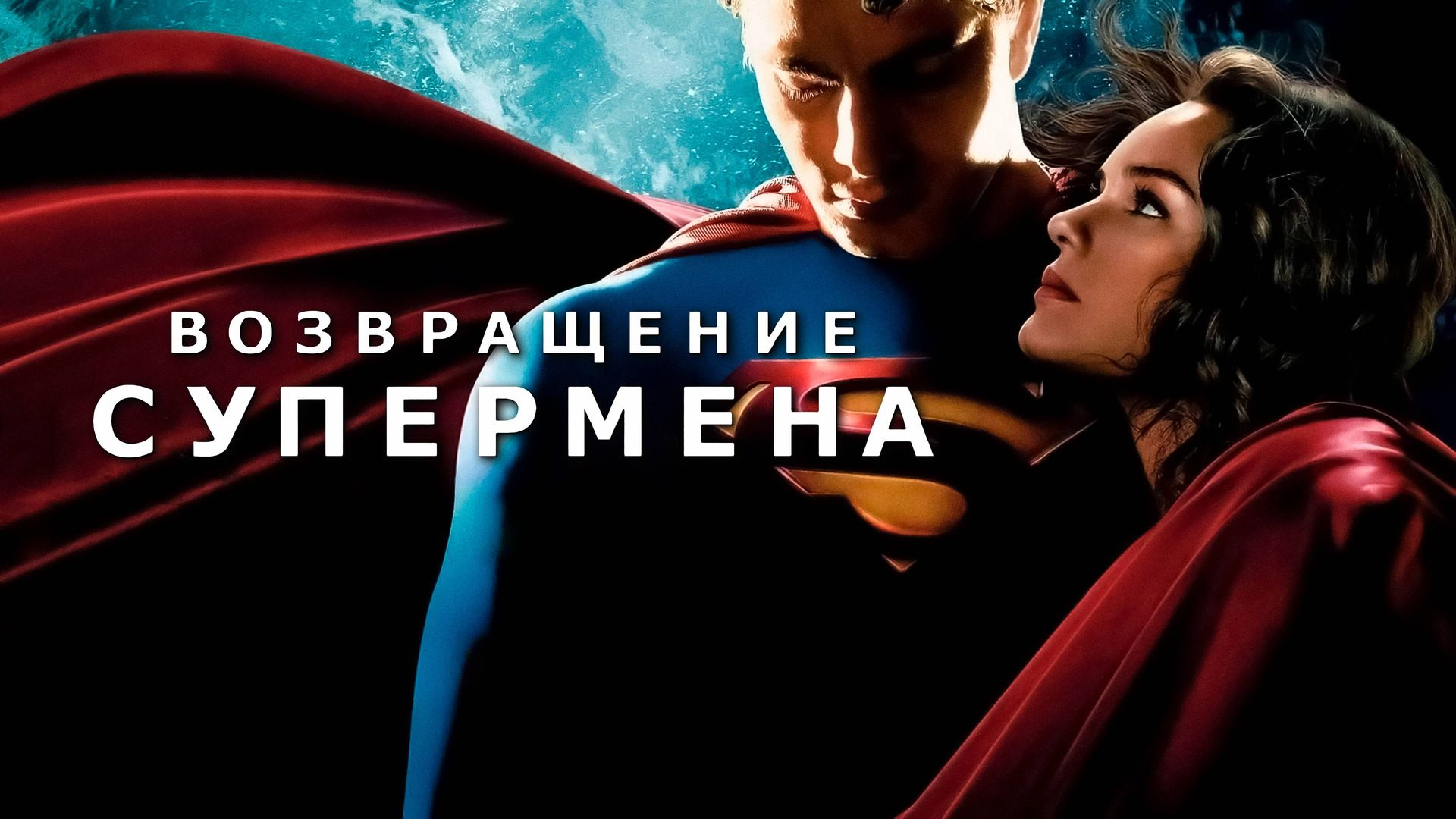 «Возвращение Супермена»