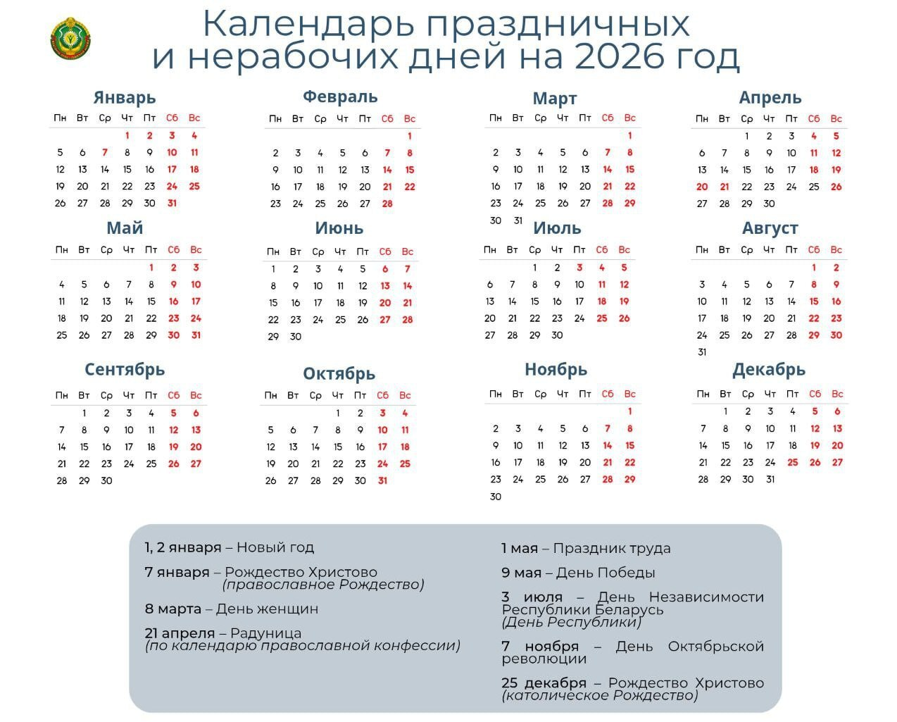 Календарь выходных в Беларуси в 2026 году