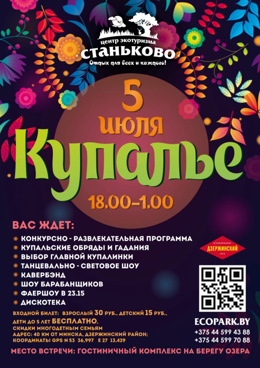 Купалье Станьково