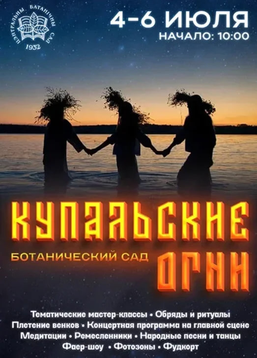 Купалье Ботанический сад