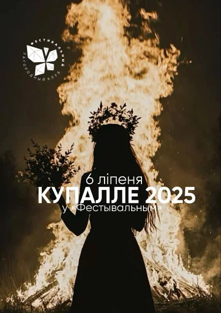 Купалье Фестивальный