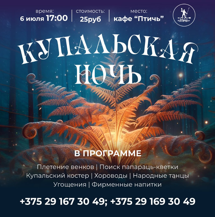 Купалье Птичь