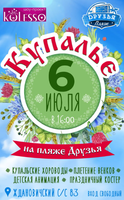 Купалье пляж Друзья