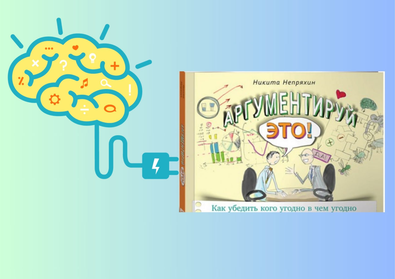 книга Непряхин Аргументируй это!