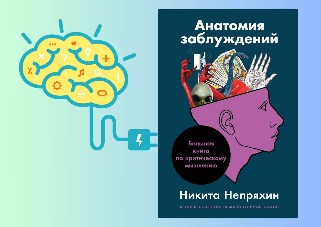 книга Анатомия заблуждений Непряхин