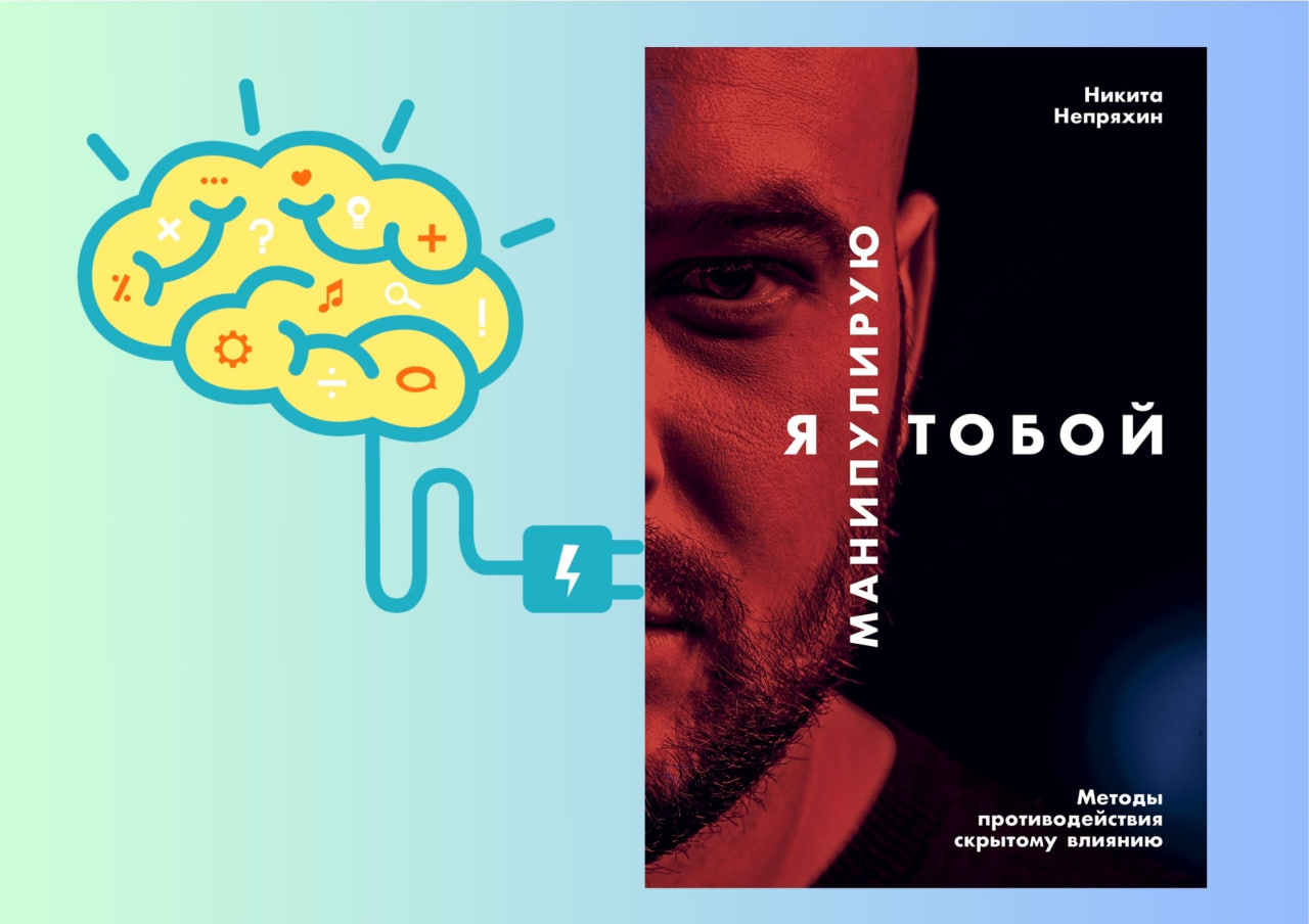 Я манипулирую тобой Непряхин книга