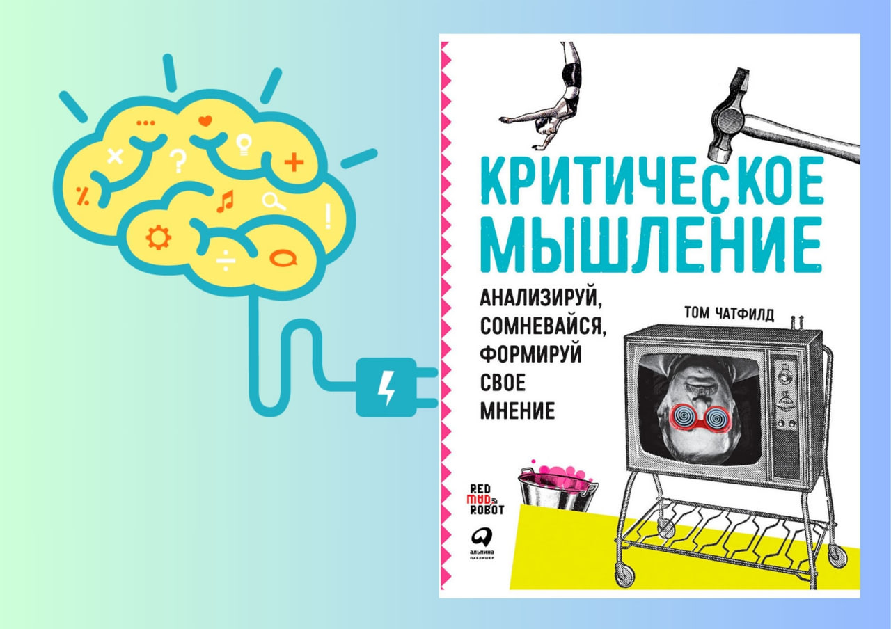 Критическое мышление книга