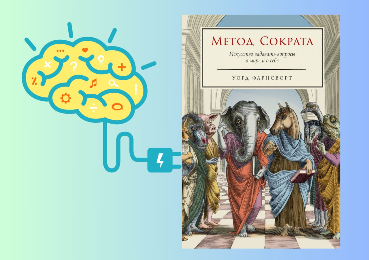 Метод Сократа. Уорд Фарнсворд книга