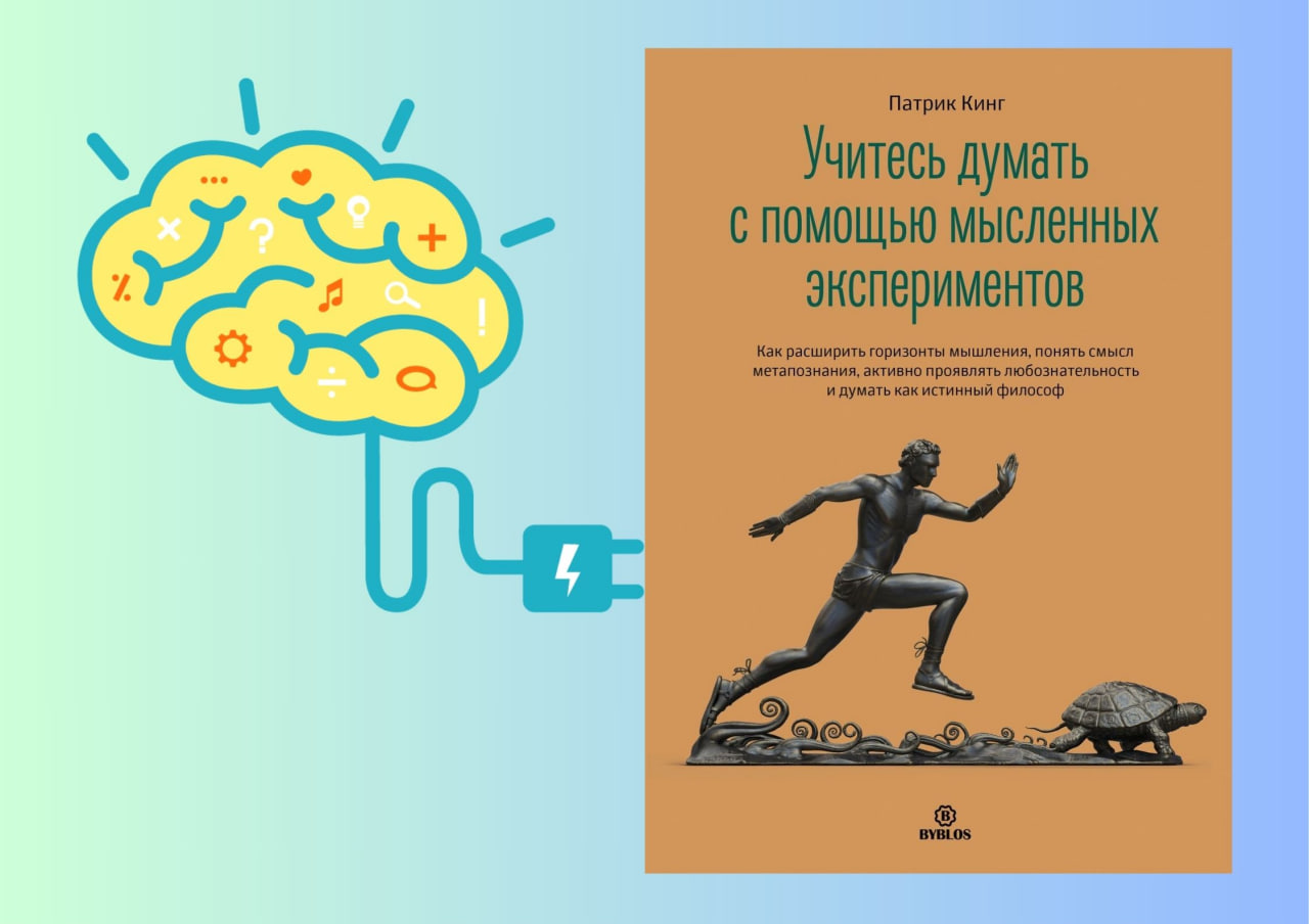 Учитесь думать с помощью мысленных экспериментов. Патрик Кинг книга