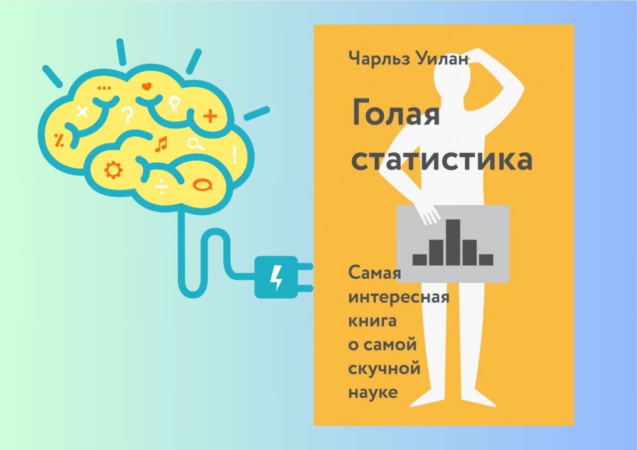 Голая статистика. Чарльз Уилан книга