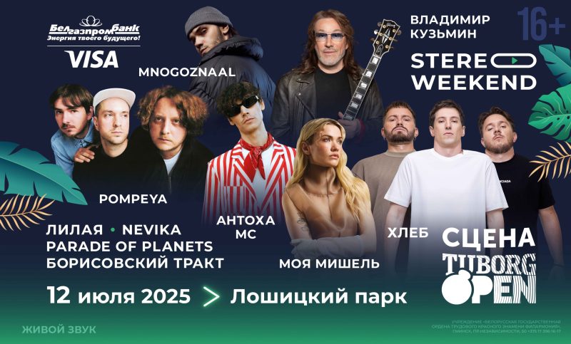 Stereo Weekend в Минск: известна дата и программа