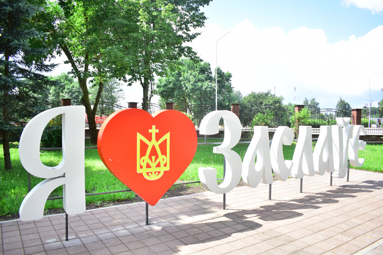 Заславль благоустройство