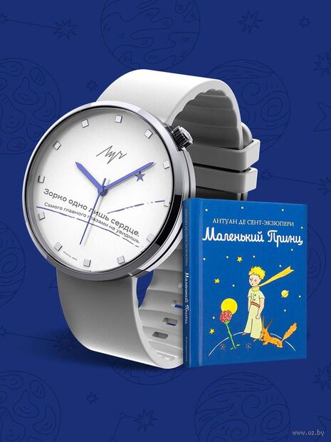 Часы «Маленький принц»