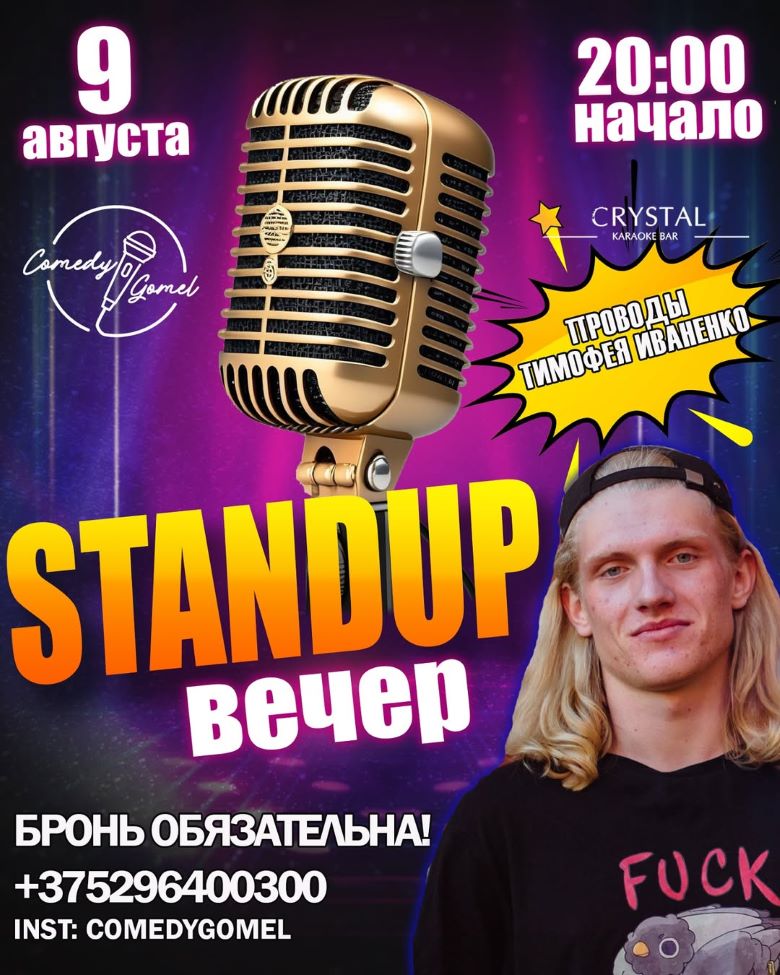 стэндап Гомель