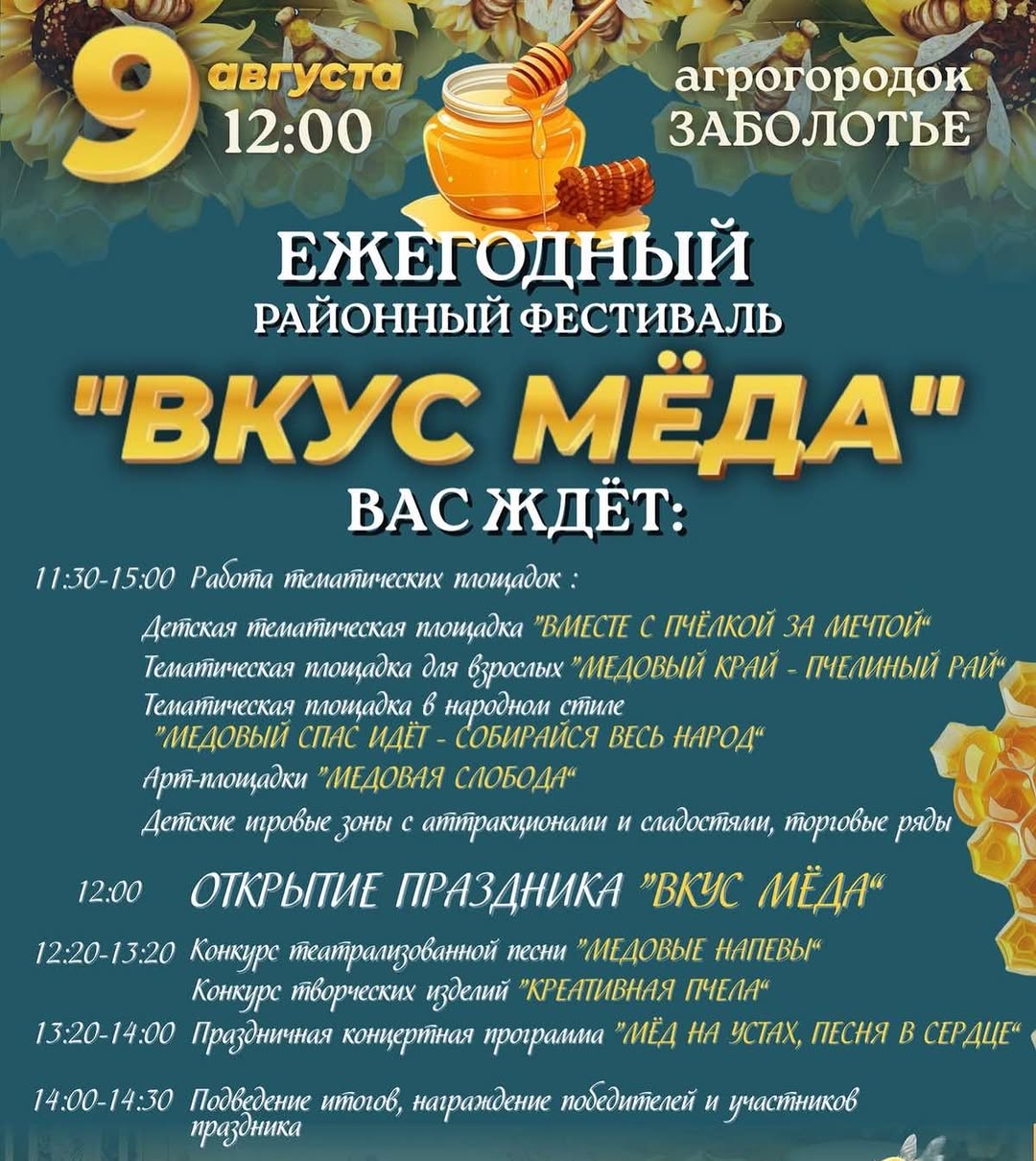 Фестиваль меда в Заболотье 2025