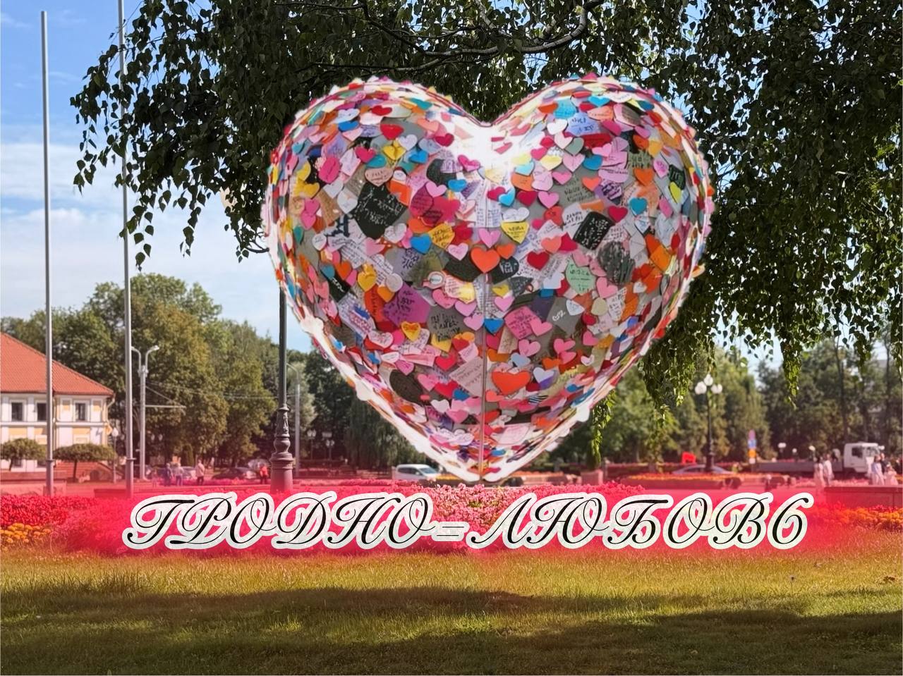 День города Гродно