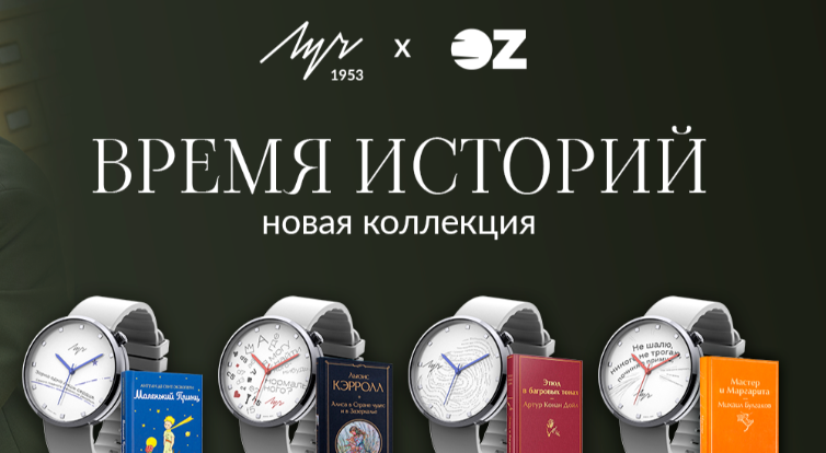 Часы в коллаборации луч и оз