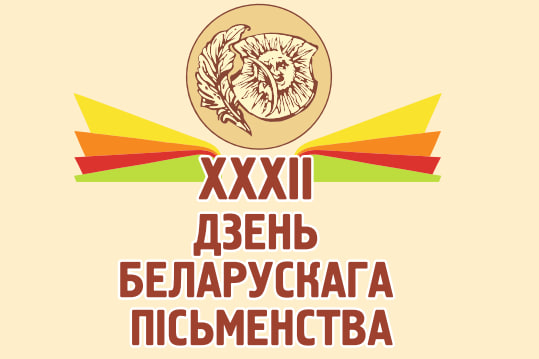 Лида День белорусской письменности