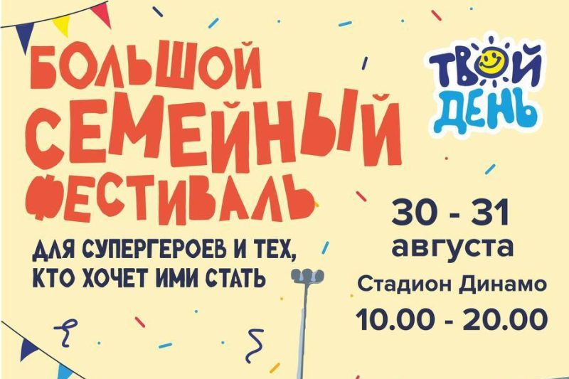 Семейный фестиваль ТВОЙ ДЕНЬ