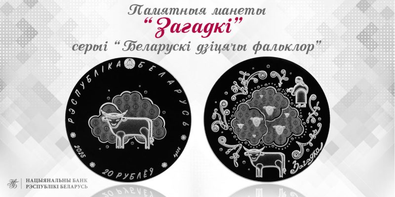 Монета «Загадкі»