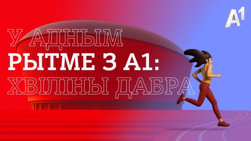 Благотворительный забег А1