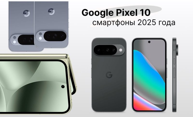 Телефоны Pixel 2025