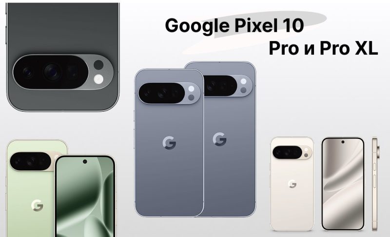 Телефоны Pixel 10 Pro и Pro XL