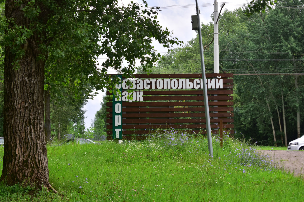 Севастопольский парк