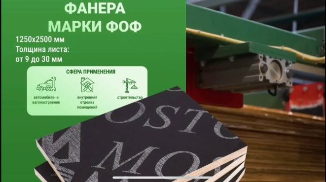 Фанера ФОФ