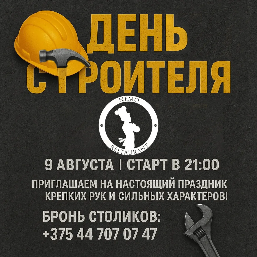 дискотека в Немо День строителя