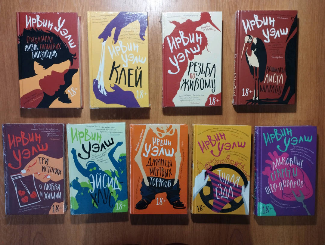 инвин уэлш книги