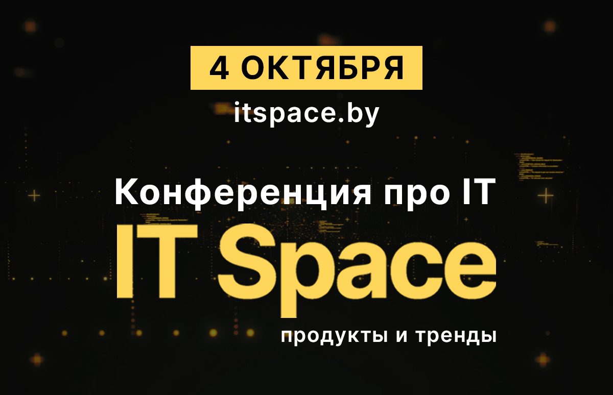 IT Space конференция про IT