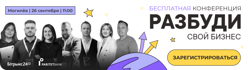 Афиша бизнес конференции Битрекс24