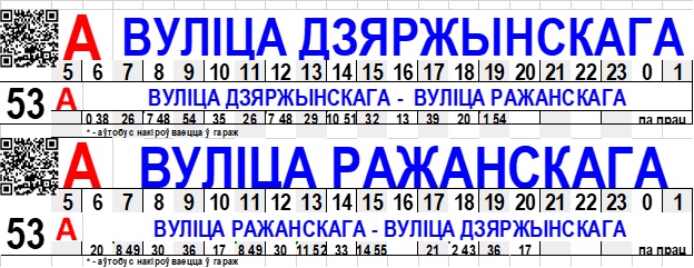 Маршрут № 53 «Улица Дзержинского – улица Рожанского».