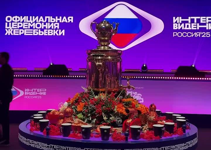 Самовар на жеребьевке Интервидения