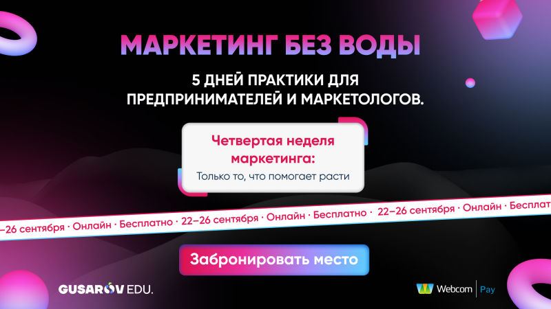 Афиша Недели маркетинга Гусаров