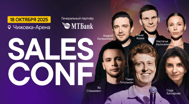 SalesConf Upgrade — бизнес-событие, которое расширит ваши горизонты видения