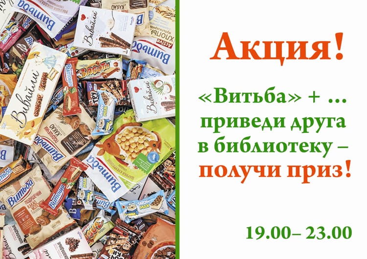 День библиотек 2025 в Витебске