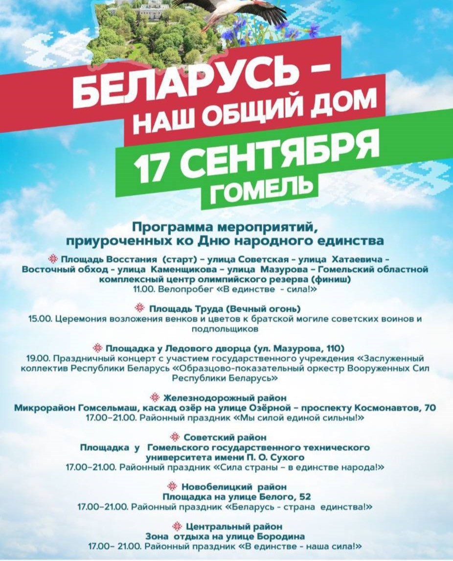 день народного единства в Гомеле 2025