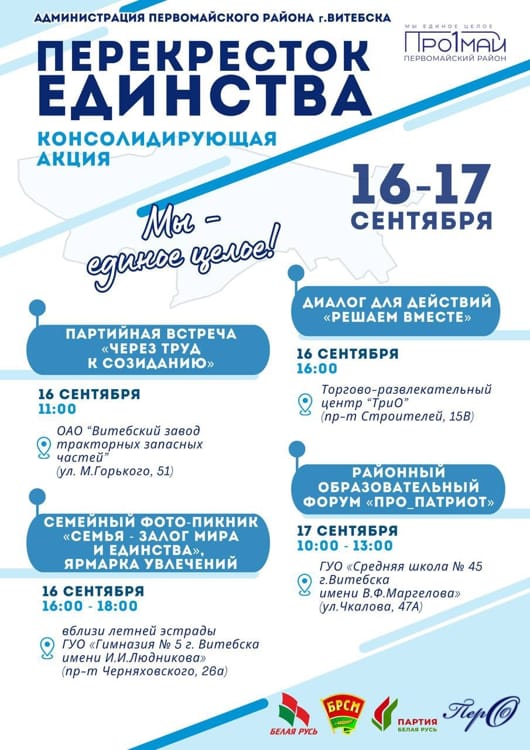 программа перекресток единства в Витебске