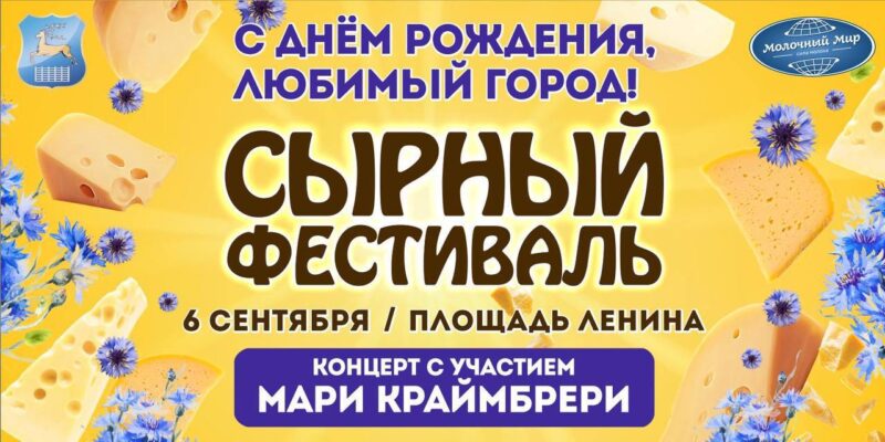 фестиваль сыра 