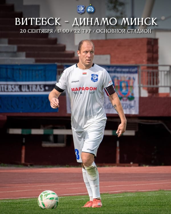 футбол Витебск Динамо